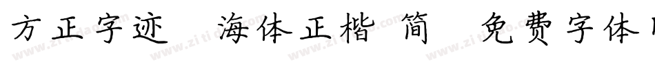 方正字迹-海体正楷 简字体转换
